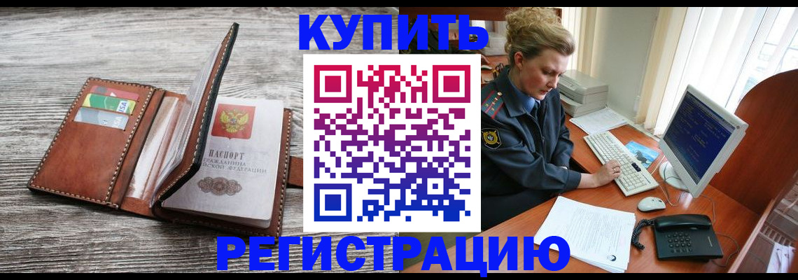 купить прописку в Поронайске